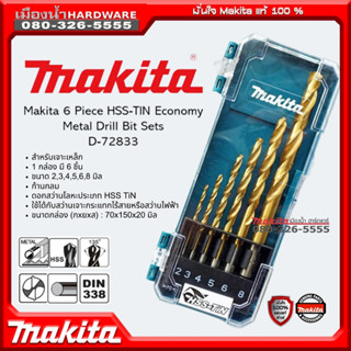 D-72833 MAKITA ชุดดอกสว่าน 6 ชิ้น เจาะไม้, เจาะเหล็ก ดอกสว่าน ดอกสว่านเจาะเหล็ก