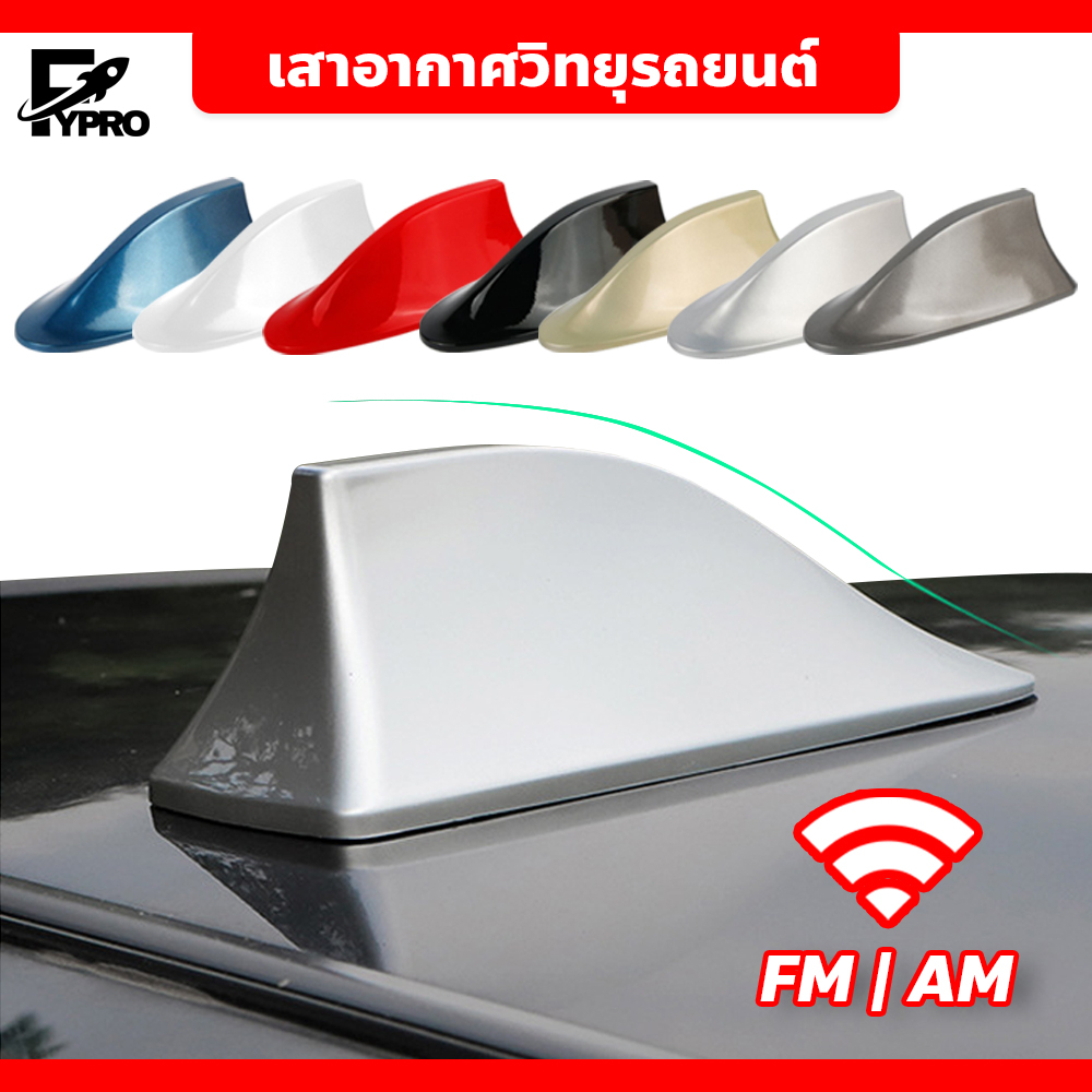 FYP เสาอากาศรถยนต์ รูปทรงครีบฉลาม FM / AM สำหรับติดรถยนต์