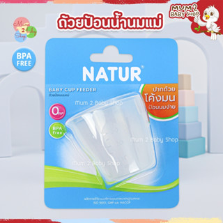 Natur ถ้วยป้อนน้ำนมแม่ ถ้วยป้อนนม BPA FREE เนเจอร์