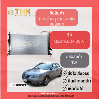 หม้อน้ำอลู MAZDA3 เกียร์ออโต้ แยกออย,เบนซิน