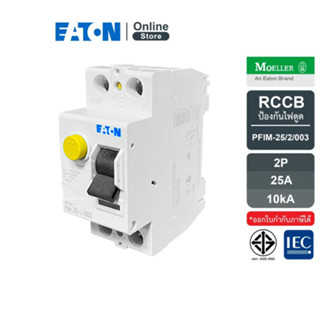 EATON PFIM-25/2/003 RCCB เบรกเกอร์กันไฟดูด/ไฟรั่ว PFIM แบบ 2P 25A 10KA พิกัดกระแสตัดวงจรเมื่อเกิดไฟรั่ว 30mA, IEC 61008