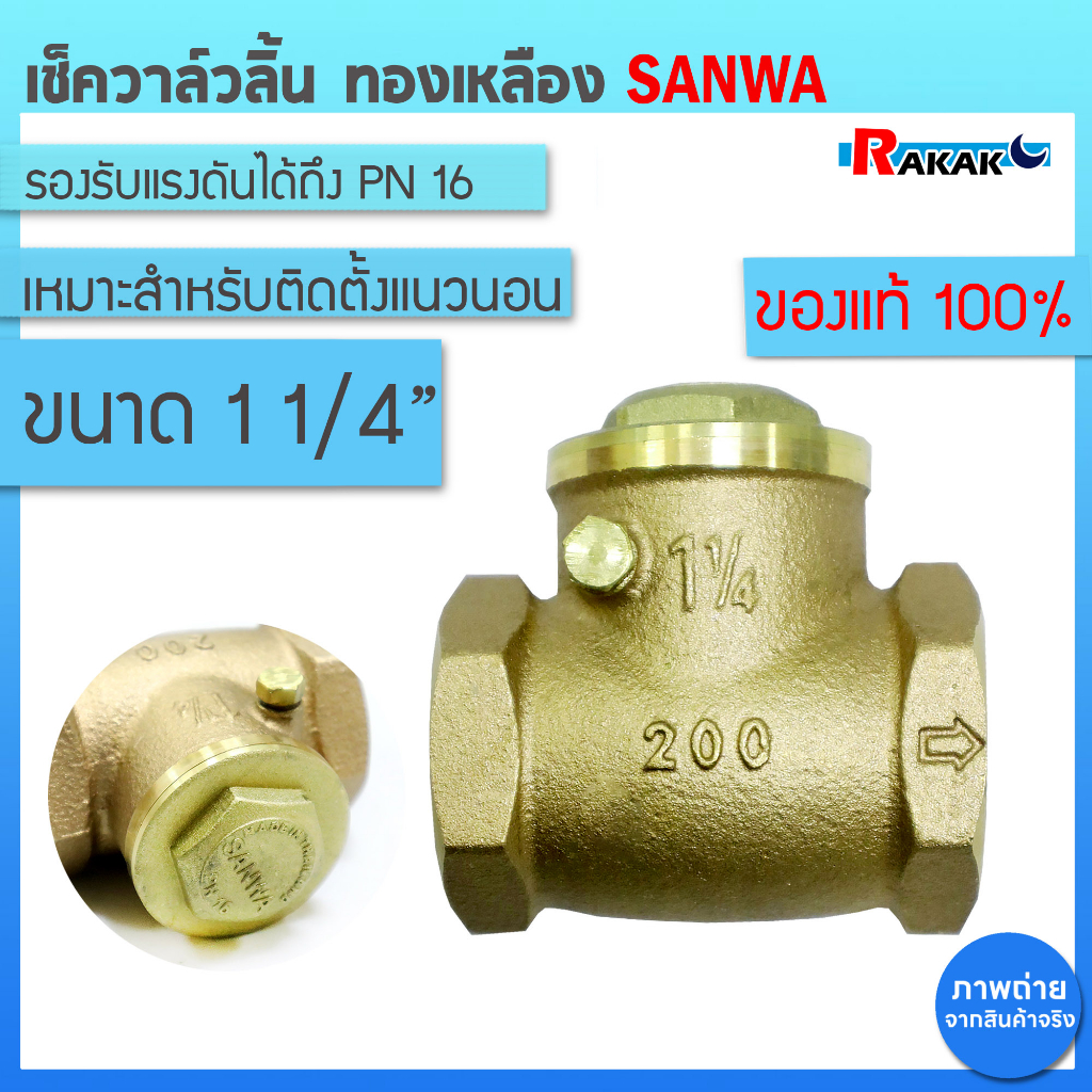 SANWA เช็ควาล์ว เช็ควาล์วทองเหลืองแบบลิ้น ขนาด 11/4" ซันวา สวิงเช็ควาล์ว