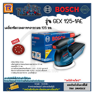 BOSCH (บ๊อช) เครื่องขัดกระดาษทรายระบบลูกเบี้ยว รุ่น GEX 125-1 AE สินค้ารับประกัน 1 ปี ของแท้ 100% (3141251)