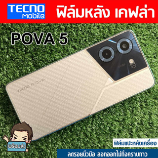 ฟิล์มหลัง ลายเคฟล่า สำหรับ Tecno POVA 5