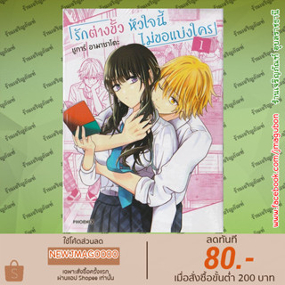 PHN หนังสือการ์ตูน รักต่างขั้ว หัวใจนี้ไม่ขอแบ่งใคร เล่ม 1