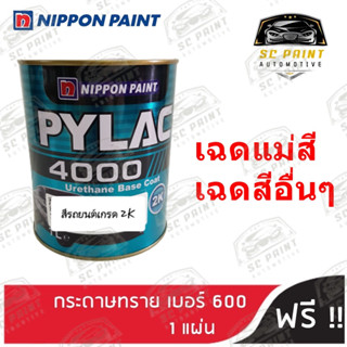 สีพ่นรถยนต์ 2K PYLAC 4000 ขนาด 1 ลิตร แม่สี และ สีทั่วไป