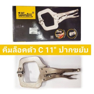 คีมล็อคตัว C 11" ปากขยับ ยี่ห้อ WINTON ของแท้!!