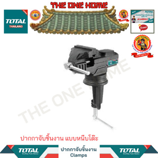 TOTAL ปากกาจับชิ้นงาน แบบหนีบโต๊ะ รุ่น THT6126 (สินค้ามีคุณภาพ..พร้อมจัดส่ง..)