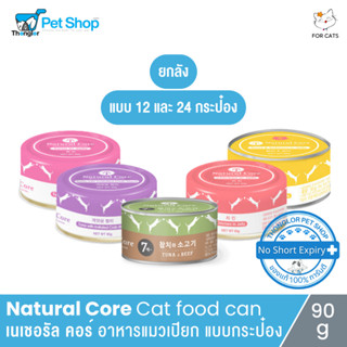 [ยกลัง] Natural Core Cat food can - เนเชอรัล คอร์ อาหารแมวเปียก สำหรับแมว แบบกระป๋อง (90g)