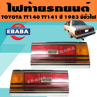 ไฟท้าย ไฟท้ายรถยนต์ สำหรับ TOYOTA TT140, TT141 ปี 1983 (มีขั่วไฟ) สินค้ามีตัวเลือก