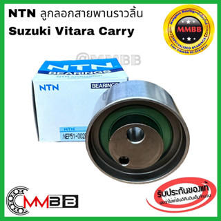 ลูกลอกสายพานราวลิ้น SUZUKI VITARA CARRY ซูซูกิ แครี่ NEP51-002B-6 NTN ของแท้ NTN