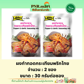 PNR.mart[2x30g] โลโบ LOBO ผงทำทอดกระเทียมพริกไทย pepper&amp;garlic seasoning mix halal / ผงสำเร็จรูป ผงปรุงอาหาร ฮาลาล