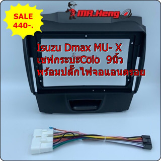 หน้ากากDmax จอแอนดรอยด์ ใส่ขนาดจอใหญ่9นิ้ว ตรงรุ่นรถIsuzu Dmax MU- X/ เชฟกระบะColo 2012+ พร้อมปลั๊กไฟจอแอนดรอย16pin