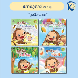 🎈นิทานลูกลิง🎈ชุด ลูกลิงฉลาด (แยกเล่ม) ลูกลิงกับไข่แปลงร่าง ลูกลิงกับผลไม้มะมะ ลูกลิงคิดได้ละ ลูกลิงรักท้องฟ้า