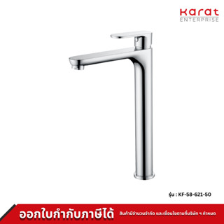 Karat ก๊อกผสมอ่างล้างหน้าทรงสูง แบบก้านโยก ทองเหลืองชุบโครเมี่ยม รุ่น KF-58-621-50