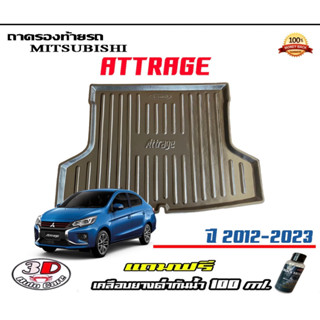 ถาดท้ายรถ ยกขอบ ตรงรุ่น Mitsubishi Attrage 2012-2023  (ส่ง 1-3วันถึง) ถาดวางสัมภาระ *แถมเคลือบยางดำ*