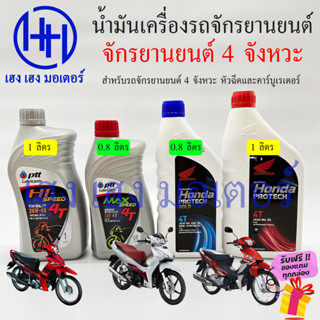 น้ำมันเครื่องมอเตอร์ไซค์ น้ำมันเครื่อง 4T 4 จังหวะ Honda Yamaha Suzuki ทั้งหัวฉีดและคาร์บูเรเตอร์ น้ำมันเครื่องมอไซค์