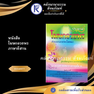 ✨ หนังสือโฆษกอวยพร ภาษาอีสาน | คลังนานาธรรม สังฆภัณฑ์