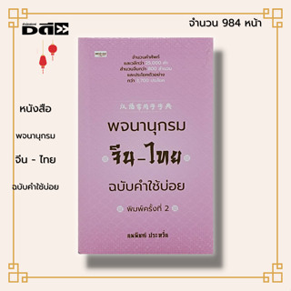 หนังสือ พจนานุกรมจีน-ไทย ฉบับคำใช้บ่อย : ผู้เขียน นพพิชญ์ ประหวั่น ภาษาจีน คำศัพท์ภาษาจีน สำนวนจีน เรียนภาษาจีน ไวยากรณ์