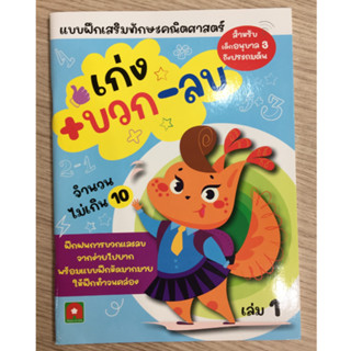 AFK หนังสือ แบบฝึกหัด เก่ง บวก ลบ เล่ม 1 (ของมีตำหนิ)