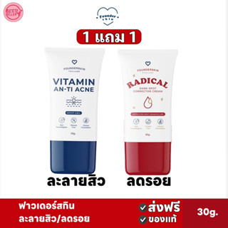 ซื้อ1ฟรี1🅾️ส่งฟรี Founderskin ฟาวเดอร์สกิน ละลายสิว&amp; ครีมลดรอย Radical ลดสิวอักเสบ Founderskin Anti acne spot 30 กรัม