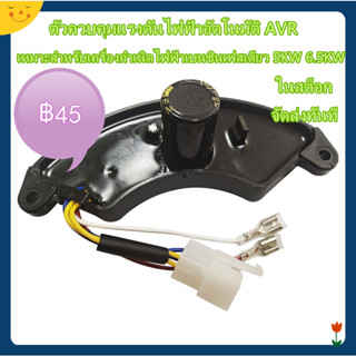 เครื่องควบคุมแรงดันไฟฟ้าอัตโนมัติ Avr สําหรับเครื่องกําเนิดแก๊สโซลีน เฟสเดียว 5KW 6.5KW