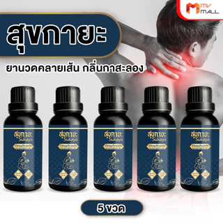 Sukaya สุขกายะ น้ำมันนวดคลายเส้น กลิ่นกาสะลอง ตำรับ วัดโพธิ์ ขนาด 30 ml.