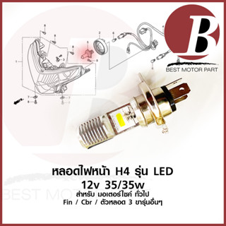 ใหม่ หลอดไฟ LED H4 สามขา หลอดไฟหน้า LED  มอเตอร์ไซค์ ทั่วไป 12v 35 / 35w หลอดไฟหน้า Fin Cbr150 และรุ่นใช้หลอด 3 ขา อื่นๆ