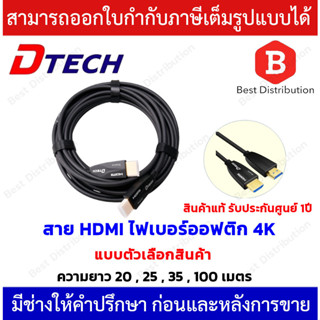 Dtech สาย HDMI ไฟเบอร์ออปติก (AOC) HDMI 4K เวอร์ชั่น 2.0  ความยาว 20,25,30,100 เมตร