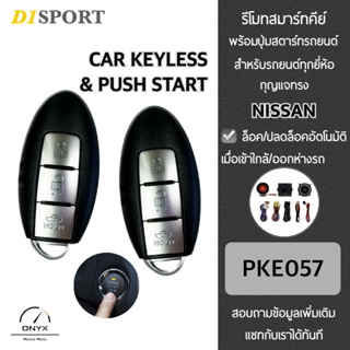 D1 Sport รีโมทสมาร์ทคีย์ พร้อมปุ่มสตาร์ท PKE057 กุญแจทรง Nissan สำหรับรถยนต์ทุกยี่ห้อ อุปกรณ์ในการติดตั้งครบชุด