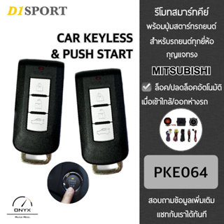 D1 Sport รีโมทสมาร์ทคีย์ พร้อมปุ่มสตาร์ท PKE064 กุญแจทรง Mitsubishi สำหรับรถยนต์ทุกยี่ห้อ อุปกรณ์ในการติดตั้งครบชุด (คู่