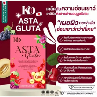 **แท้100%**KO rich Asta gluta แอสต้า กลูต้า สารสกัดเข้มข้นเคล็บลับความอ่อนเยาว์กระจ่างใสลดริ้วรอยชะลอวัย ต้านอนุมูลอิสระ