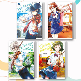 หนังสือ ออร์เคสตราบรรเลงฝัน เล่ม 1-4 (Mg) แยกเล่ม ผู้เขียน: มาโกโตะ อาคุอิ  สำนักพิมพ์: PHOENIX-ฟีนิกซ์