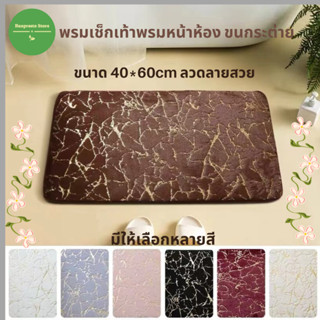 💖พร้อมส่ง💖พรมเช็ดเท้า พรมหน้าห้องน้ำ ห้องนอน ขนกระต่าย ขนาด 40*60cm ลายสวย ซับน้ำได้ดี มีกันลื่น ยึดเกาะแน่น