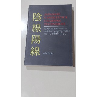 Japanese Candlestick Charting Techniques ผู้แต่ง : สตีฟ ไนสัน ผู้แปล : ข้อมูล ป๊อกแป๊ก (หายาก)