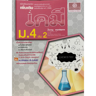 9786162019326 เคมี ม.4 เล่ม 2 :คู่มือรายวิชาเพิ่มเติม กลุ่มสาระการเรียนรู้วิทยาศาสตร์ ตามหลักสูตรแกนกลาง พ.ศ.2551