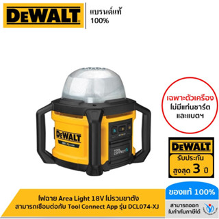 DEWALT รุ่น DCL074-XJ ไฟฉาย Area Light 18V (ตัวเปล่า) ไม่รวมขาตั้ง สามารถเชื่อมต่อกับ ToolConnect App