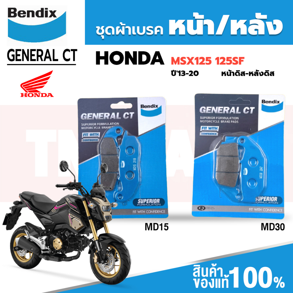 ชุดผ้าเบรค Bendix ผ้าเบรค Honda MSX125 / MSX125-SF (ปี'13-20) ดิสเบรคหน้า+หลัง (MD15, MD30)