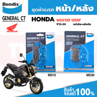 ชุดผ้าเบรค Bendix ผ้าเบรค Honda MSX125 / MSX125-SF (ปี13-20) ดิสเบรคหน้า+หลัง (MD15, MD30)