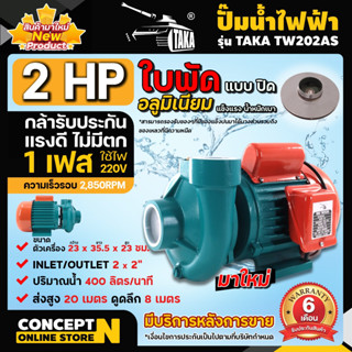 ปั๊มน้ำไฟฟ้า TAKA TW202AS ปั๊มน้ำหอยโข่ง ปั้มดูดน้ำ ใบพัดอลู…
