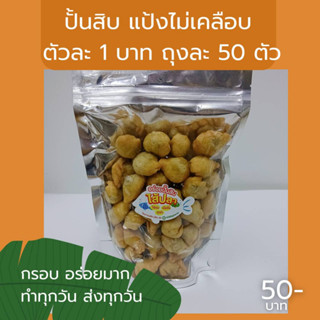 ปั้นสิบไส้ปลา แป้งไม่เคลือบ ตัวละ บาท อร่อย กรอบ 50 ตัว