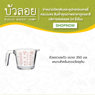 ถ้วยตวงแก้ว 12 ออนซ์ (350 ml)