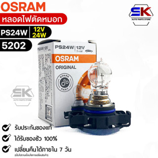 หลอดไฟตัดหมอก Osram PS24W 12V 24W ( จำนวน 1 หลอด ) Osram 5202 แท้100%