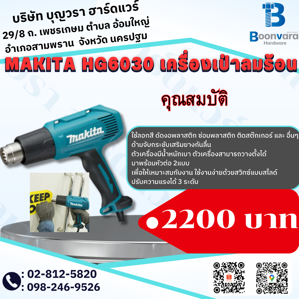 MAKITA HG6030 เครื่องเป่าลมร้อน 1800W ปรับได้ 3ระดับ