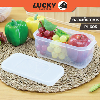 LUCKY HOME กล่องถนอมอาหารพลาสติกใส PI-905 ความจุ (930 ml) ขนาด (กว้างxยาวxสูง) 9.2 x 20.3 x 8.2 cm