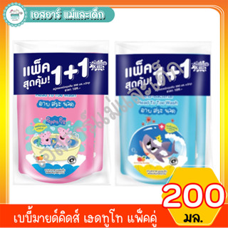 เบบี้มายด์คิดส์ เฮดทูโท ถุง 200มล.แพ็คคู่