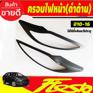 ครอบไฟหน้า ฝาไฟหน้า สีดำด้าน ใสร่วมกันได้ ทั้ง 4ประตู แล 5ประตู Ford Fiesta 2010 2011 2012 A