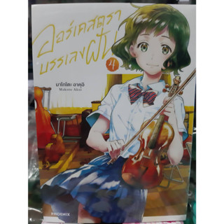 (การ์ตูน) ออร์เคสตราบรรเลงฝัน เล่มที่ 4 หนังสือการ์ตูน มังงะ มือหนึ่ง Mg 31/7/66