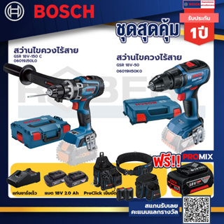 Bosch รุ่น GSR 18V-50 สว่านไขควงไร้สาย แบต2 Ah 2 ก้อน + แท่นชาร์จ+GSR 18V-150 C สว่านไขควงไร้สาย+ProClick เข็มขัด