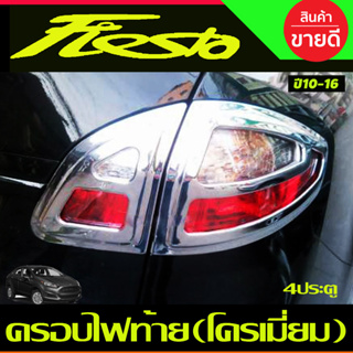 ครอบไฟท้าย ฝาครอบไฟท้าย ชุปโครเมี่ยม รุ่น4ประตู Ford Fiesta 2010-2016 (A)